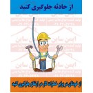 پوستر ایمنی کارتونی از حادثه جلوگیری کنید